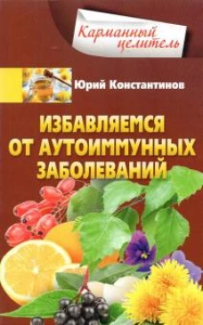 Константинов Ю.Ю.Избавляемся от аутоиммунных заболеваний