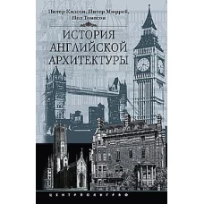 Кидсон П. ; Мюррей П. ; Томпсон П..История английской архитектуры