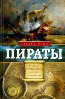 Элмс Ч..Пираты. Рассказы о знаменитых морских разбойниках