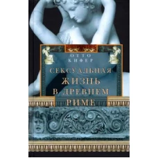 Кифер О..Сексуальная жизнь в Древнем Риме