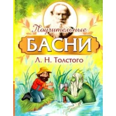 Поучительные басни Л.Н. Толстого