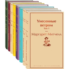 Долгое чтение для зимних вечеров (комплект из 8 книг: Унесенные ветром, Жизнь Пи, Грозовой перевал, Лекарство от меланхолии, Айвенго, Этюд в багровых тонах, Дон Кихот)