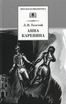 ШБ Толстой Л. Анна Каренина т1(в2т)