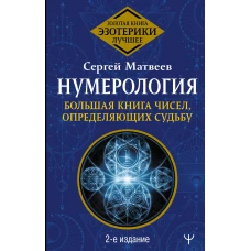 Нумерология. Большая книга чисел, определяющих судьбу. 2-е издание