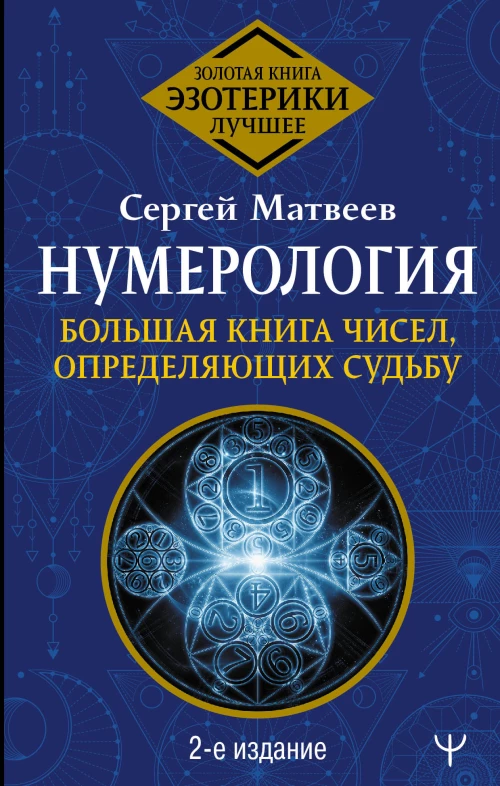 Нумерология. Большая книга чисел, определяющих судьбу. 2-е издание