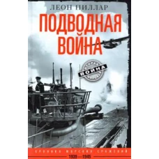 Подводная война. Хроника морских сражений. 1939-1945