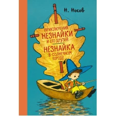 Приключения Незнайки и его друзей. Незнайка в Солнечном городе (илл. А. Лаптева)