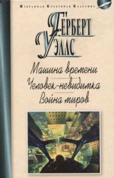 Машина времени. Человек-невидимка. Война миров