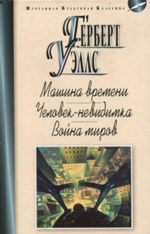 Машина времени. Человек-невидимка. Война миров