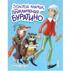 Золотой ключик, или Приключения Буратино (ил. А. Власовой)