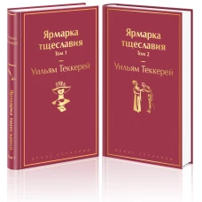 Ярмарка тщеславия (комплект из 2 книг)