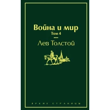 Война и мир. Том 4