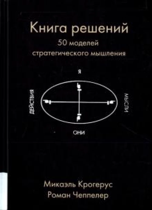 Книга решений. 50 моделей стратегического мышления