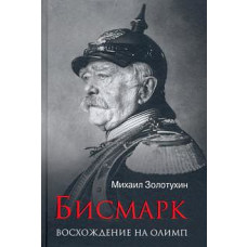 Бисмарк. Восхождение на Олимп