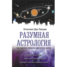 Разумная астрология: как перестать совершать одни и те же ошибки