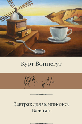 Завтрак для чемпионов. Балаган