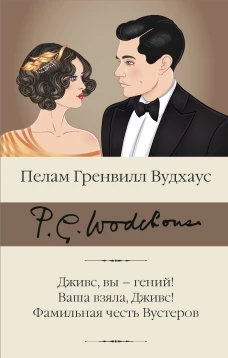 Дживс, вы &ndash; гений! Ваша взяла, Дживс! Фамильная честь Вустеров