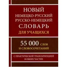Новый немецко-русский русско-нем. словарь для учащихся 55 000 слов + Русско-немецкий разговорник. Комплект 2 книги.