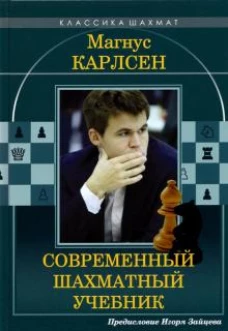 Современный шахматный учебник (12+)