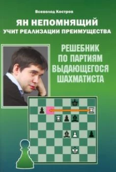 Всеволод Костров: Ян Непомнящий учит реализации преимущества. Решебник по партиям выдающегося шахматиста