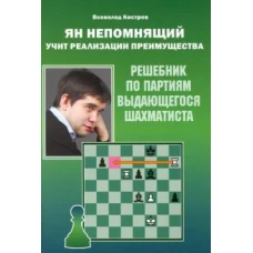 Всеволод Костров: Ян Непомнящий учит реализации преимущества. Решебник по партиям выдающегося шахматиста