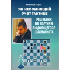 Всеволод Костров: Ян Непомнящий учит тактике. Решебник по партиям выдающегося шахматиста