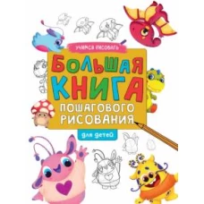 Большая книга пошагового рисования