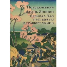 Повседневная жизнь Японии периода Эдо (1603-1868 гг.) в гравюре укиё-э