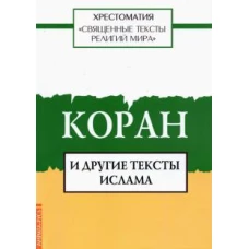 Священные тексты религий мира. Коран и другие тексты ислама