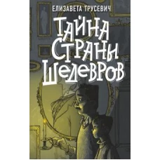 Елизавета Трусевич: Тайна страны шедевров