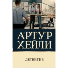 Артур Хейли: Детектив