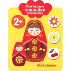 Мои первые наклейки 2+. Матрешки