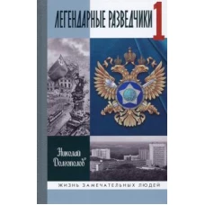 Николай Долгополов: Легендарные разведчики. На передовой вдали от фронта. Внешняя разведка в годы Великой Отечественной