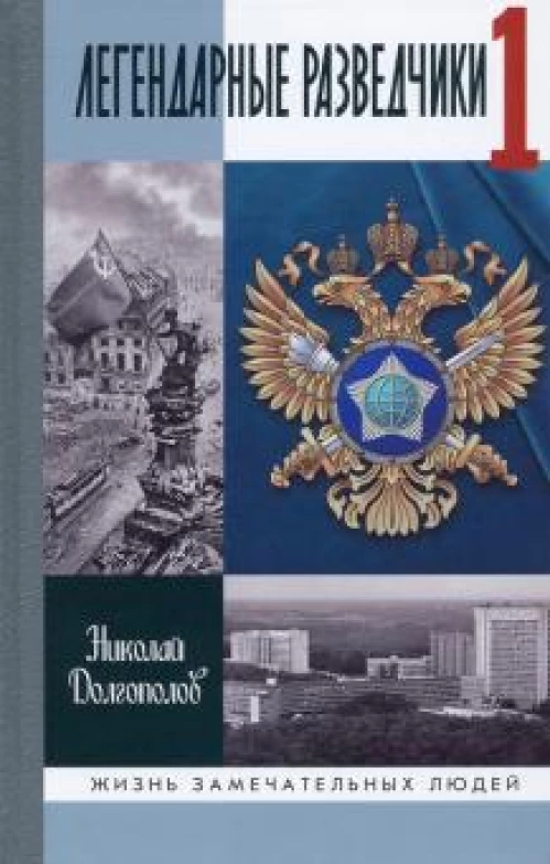Николай Долгополов: Легендарные разведчики. На передовой вдали от фронта. Внешняя разведка в годы Великой Отечественной