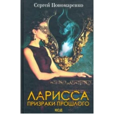 Сергей Пономаренко: Ларисса. Призраки прошлого