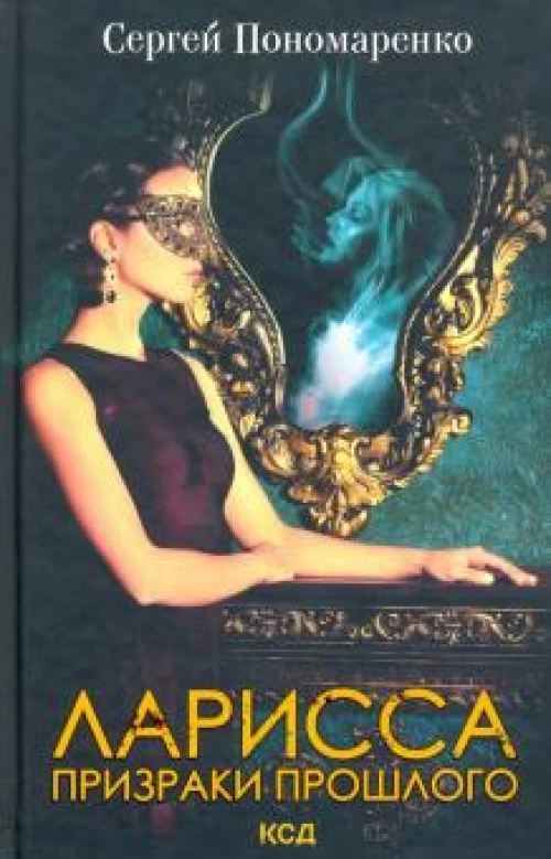 Ларисса. Призраки прошлого