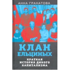 Клан Ельциных. Краткая история дикого капитализма