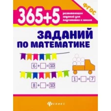 Зотов, Зотова, Зотова: 365+5 заданий по математике. ФГОС