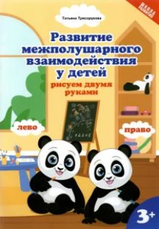 Развитие межп. взаим. у детей: рисуем двумя руками: 3+