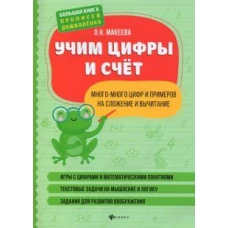 Учим цифры и счет:много-мн цифр и пр на слож и вы