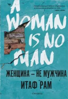 Итам Раф: Женщина - не мужчина