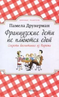 Французские дети не плюются едой (покет)