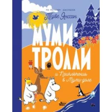 Туве Янссон: Муми-тролли и Приключения в Муми-доле