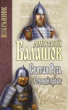 Балашов. Избранное. Святая Русь. Кн.1. Степной пролог (12+)