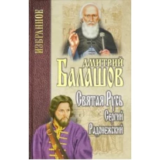 Балашов. Избранное. Святая Русь. Кн.2. Сергей Радонежский (12+)