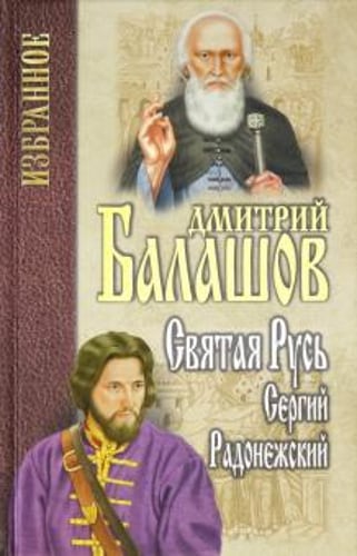 Балашов. Избранное. Святая Русь. Кн.2. Сергей Радонежский (12+)