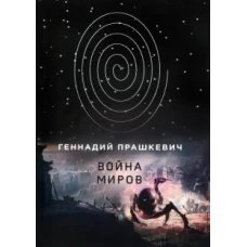 Война миров