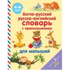 Англо-русский русско-английский словарь с произношением для малышей