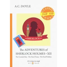 The Adventures of Sherlock Holmes XII = Приключения Шерлока Холмса XII: на англ.яз