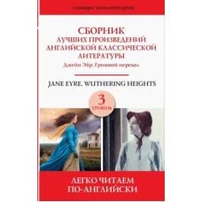 Сборник лучших произведений английской классической литературы. Джейн Эйр. Грозовой перевал. Уров. 3